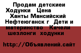 Продам детскиеи Ходунки › Цена ­ 1 000 - Ханты-Мансийский, Нефтеюганск г. Дети и материнство » Качели, шезлонги, ходунки   
